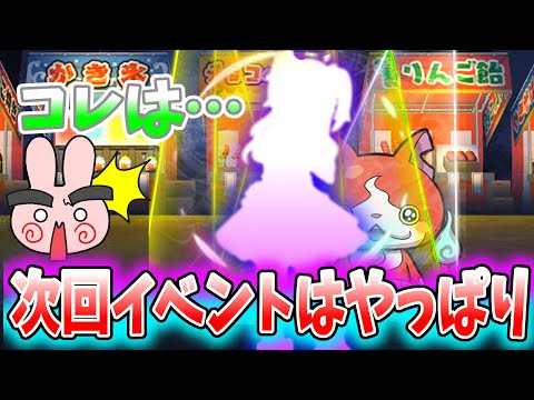 ぷにぷに『また強キャラが出てくるのか…？次回イベントはやっぱりあのコラボイベントがやってくる！？』Yo-kai Watch