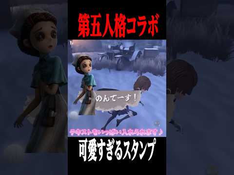 第五人格のコラボスタンプやエフェクトが可愛すぎる！ #IdentityV #第五人格 #Filmora #shorts #ゲーム実況