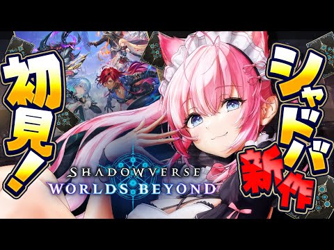【シャドバWB】新作完全初見!!!古のシャドバ勢、遂に始めます!!!【博衣こより/ホロライブ】