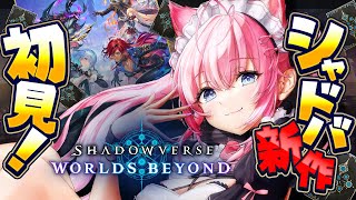 【 シャドバWB 】新作完全初見！古のシャドバ勢、遂に始めます！！！【博衣こより/ホロライブ】