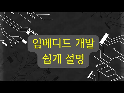 임베디드 개발자로 가려면 어떻게 개발을 배워야 할까?