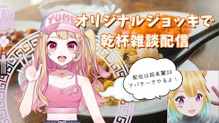 【乾杯雑談】オリジナルジョッキが届いたぞー！