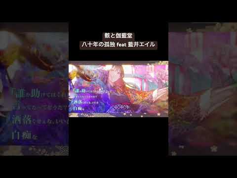 骸と伽藍堂三作目 八十年の孤独 feat 藍井エイル #亜沙 #藍井エイル