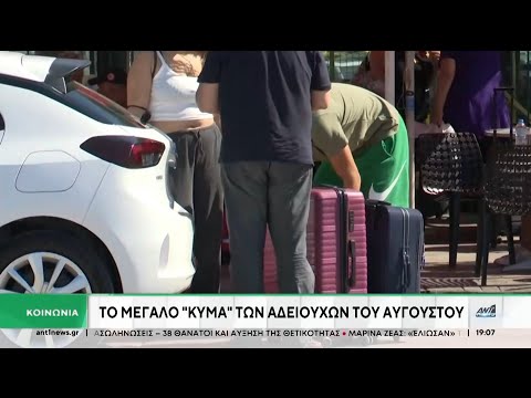 Ξεκίνησε η μεγάλη έξοδος των αδειούχων του Αυγούστου