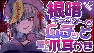 【耳かき/ASMR】根暗キョンシーのムチッと極上♡爪耳かき【男性向け/バイノーラル】