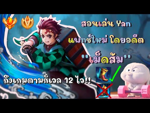 Haruki1415 RoV:สอนเล่นYanโดยอดีตเม็ดส้มเกมตามก็เวล12ไวด้วยไอเท็มชิ้นนี้