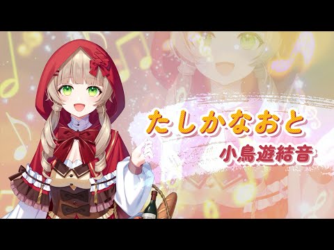 小鳥遊結音 / たしかなおと【オリソン! IRIAM MUSIC】