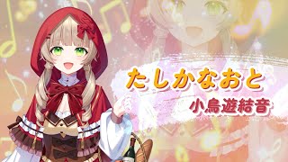 小鳥遊結音 / たしかなおと【オリソン! IRIAM MUSIC】