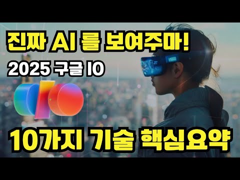이것이 진짜 AI다! 구글 I/O 2025 핵심 요약