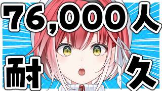 登録者数76,000人到達するまで歌い終われません！🎤③【耐久歌配信】