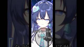 ◸ 名前のない怪物◿弾き語りver./Covered by 音羽奏來  #anime #vtuber #歌ってみた #shorts