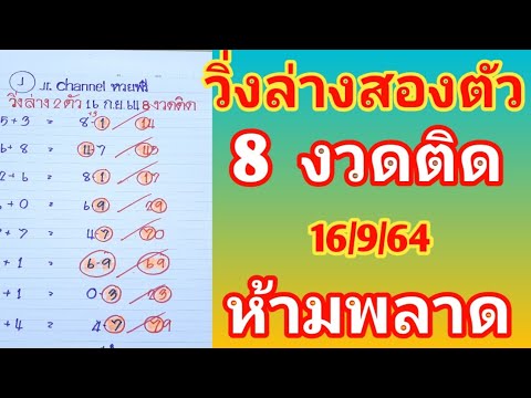 วิ่งล่างสองตัว8งวดติด16ก.ย.64- วิ่งล่างสองตัว8งวดติด16ก.ย.64-