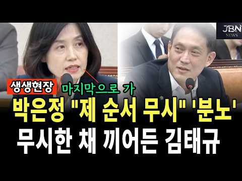 박은정 제 <strong>순서</strong> 무시 '분노' 무시한 채 끼어든 김태규