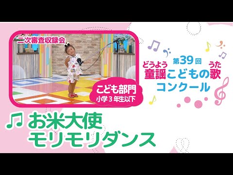 第39回童謡こどもの歌コンクール／お米大使モリモリダンス／こども部門／二次審査収録会