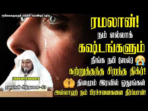 சக்திவாய்ந்த திக்ரு! | Abdul Basith Bukhari | #tamilbayan #abdulbasithbukhari #learnwithnusrath