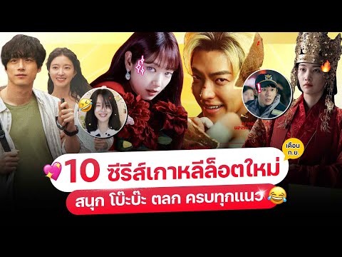 10หนัง-ซีรีส์เกาหลีล็อตใหม่