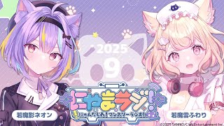 【#にゃんたじあ!】第15回にゃまラジ！🐱【パーソナリティ：若魔影ネオン👾、若魔雲ふわり🎀】