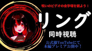 【#同時視聴】映画「リング」完全初見🎬寝る前のホラー映画祭②【#ガルシア生 #VTuber】