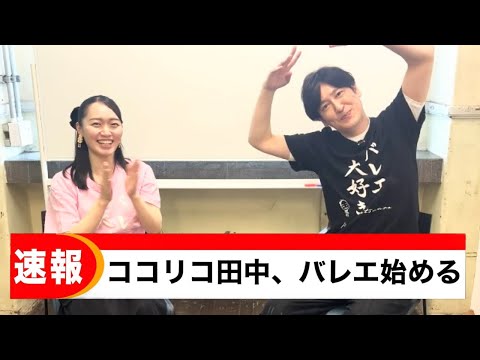 ココリコ田中さんが本気でバレエを習い始めたらしいので、話を聞いてみた。