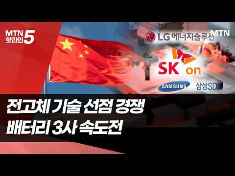 中, LFP 이어 전고체까지 정조준…배터리 3사도 <strong>속도전</strong> / 머니투데이방송 (뉴스)