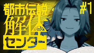 🔴#1【完全初見】都市伝説、解体します。【小月遊/Vtuber/初見歓迎】