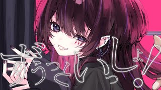 【歌ってみた】ずうっといっしょ！【濡羽しゅあ】