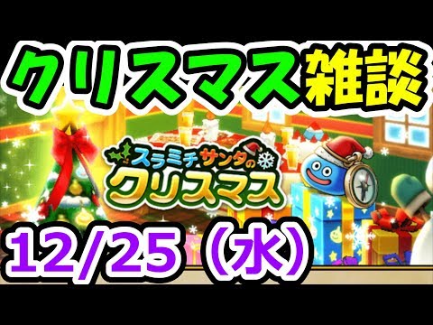 ドラクエウォーク クリスマスの日も雑談するで！【DQW実況】