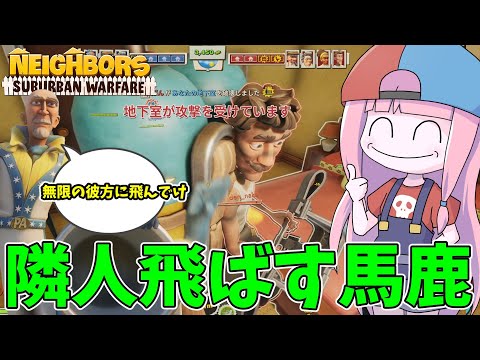 ホビーの動画サムネイル - 【Neighbors: Suburban Warfare】隣人にロケットをくっつけてぶっ飛ばす狂人が強すぎる件【VOICEROID実況】