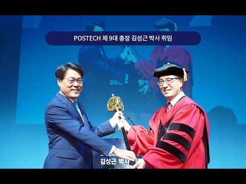 포스텍 제9대 총장 김성근 박사 취임식 / Inauguration ceremony for the 9th President of POSTECH, Dr. Seong Keun Kim
