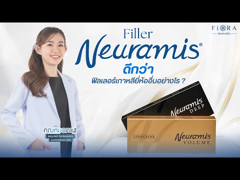 Fioraclinic ฟิออร่าคลินิก ฟิลเลอร์Neuramisต่างจากฟิลเลอร์เกาหลียี่ห้ออื่นยังไง🤔