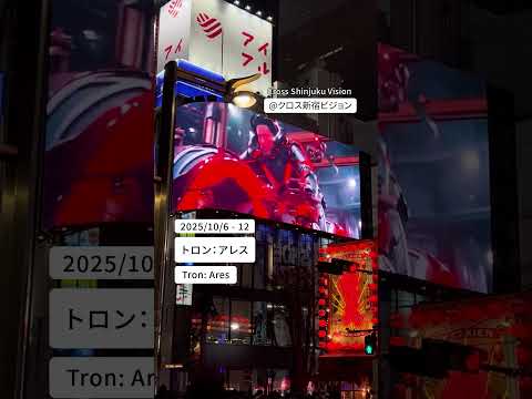 『トロン:アレス』2025/10/6 - 12放映✨ #shorts #クロス新宿ビジョン