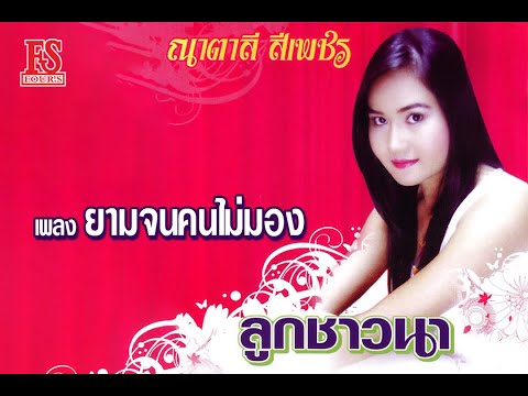 โฟร์เอส  ไทยแลนด์  : 4S Thailand Official ยามจนคนไม่มองณาตาลีสีเพชรชุดลูกชาวนา【OfficialMV】