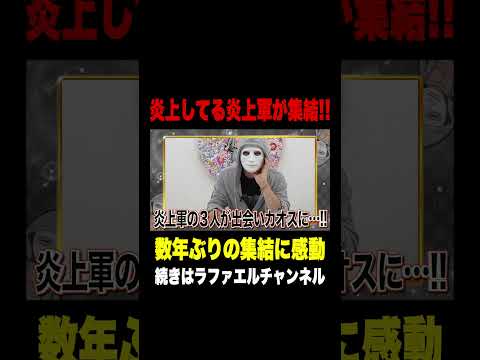 【炎上軍、暴露会議】全員炎上経験者で語る地獄の夜。【ラファエル】