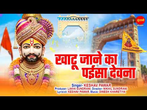 Khatu Jane Ko Paisa Devna | Keshaw Pawar | Khatu Shyam Bhajan 2026 | Latest Khatu Shyam Song