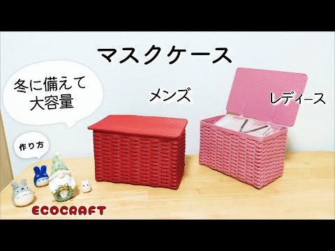 スリーサイズから選べるマスクケースの簡単作り方♡プリーツ・立体マスク・3Dマスク・男性LL♡クリスマスプレゼントボックスや小物入れに♡エコクラフト・クラフトバンド・紙バンド・ペーパークラフトバンド