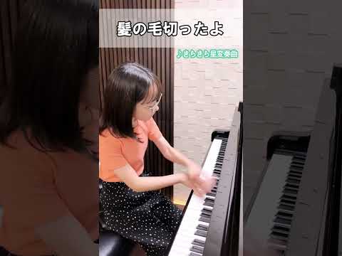 人生で一番短くしてみたんだけど、どう?【きらきら星変奏曲】