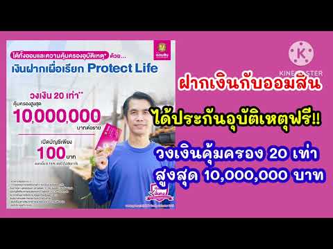 เงินฝากเผื่อเรียกProtectLife