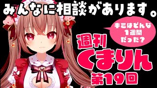 みんなに折り入ってご相談があります。『週刊くまりん 』第19回！初見さんも大歓迎！【くまのりんご／VTuber／配信中】