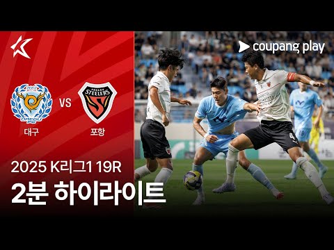 [2025 K리그1] 19R 대구 vs 포항 2분 하이라이트