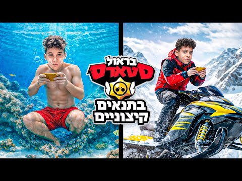 שיחקתי בראולסטארס בתנאים קיצוניים!!