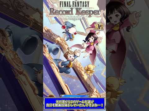 【FFRK】10周年おめでとうございます！！　【レコードキーパー】　#shorts