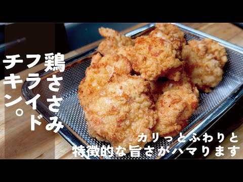 フライドチキン【ささみが抜群】特徴的なふわり食感とカリカリの衣を。さっさり＆ガツン