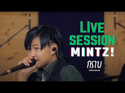 Onrawan-กราบ(MINTZ!LIVESE