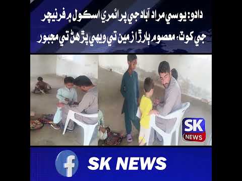 دادو: يوسي مراد آباد جي پرائمري اسڪول ۾ فرنيچر جي کوٽ، معصوم ٻارڙا زمين تي ويهي پڙهڻ تي مجبور