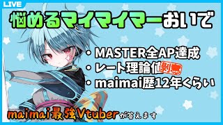 【大体答えます】maimai上手くなりたいやつこの配信を見るんだ ＃35【龍星ソラ/Vtuber】
