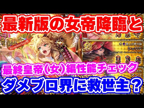 【ロマサガRS】女帝と全体ダメージブロックに大注目！最終皇帝(女)編ガチャ性能チェック【ロマンシング サガ リユニバース】