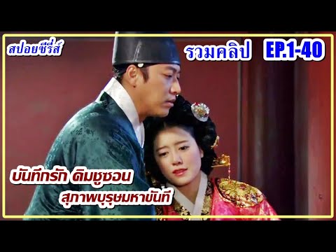 รวมตอน[สปอยEP.1-40]เธอผู้ที่ไ