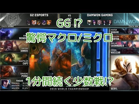 [GG!?/驚]G2(Caps ヤスオ) VS DWG(Canyon タリヤ) 準々決勝 M4G4 - Worlds 2019 Quarterfinals