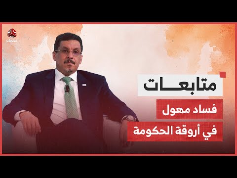 الكشف عن فساد مهول في أروقة الحكومة