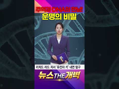동양의 주역과 <strong>DNA가</strong> 연결됐다? 인간의 운명을 바꿀 64개 유전자 키의 충격적 비밀 #shorts #뉴스더개벽